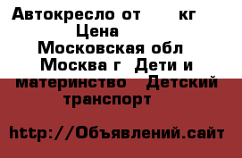 Автокресло от 0-18 кг nania › Цена ­ 2 600 - Московская обл., Москва г. Дети и материнство » Детский транспорт   